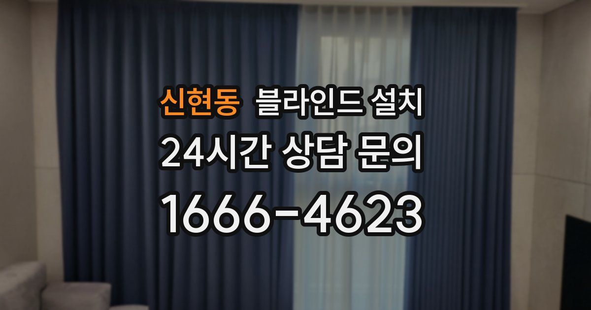 신현동 블라인드 설치