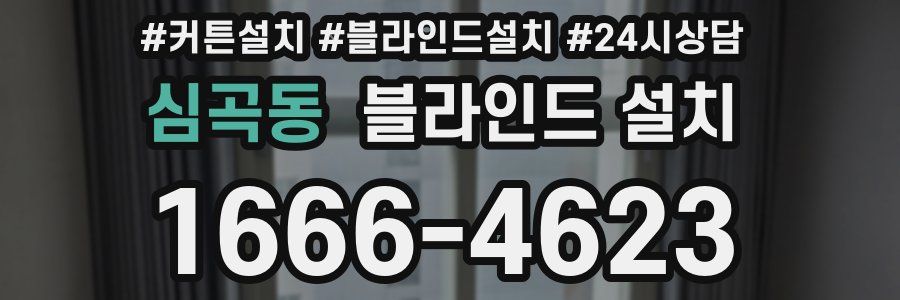 심곡동 블라인드 설치