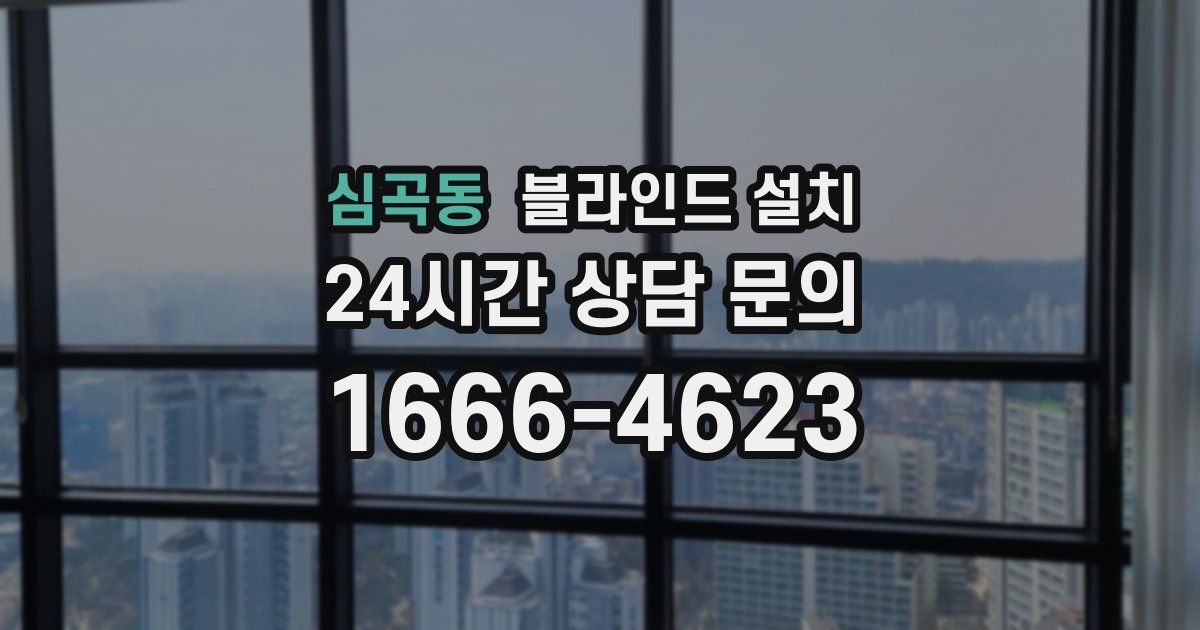 심곡동 블라인드 설치