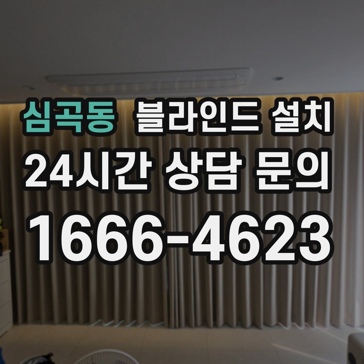 심곡동 블라인드 설치