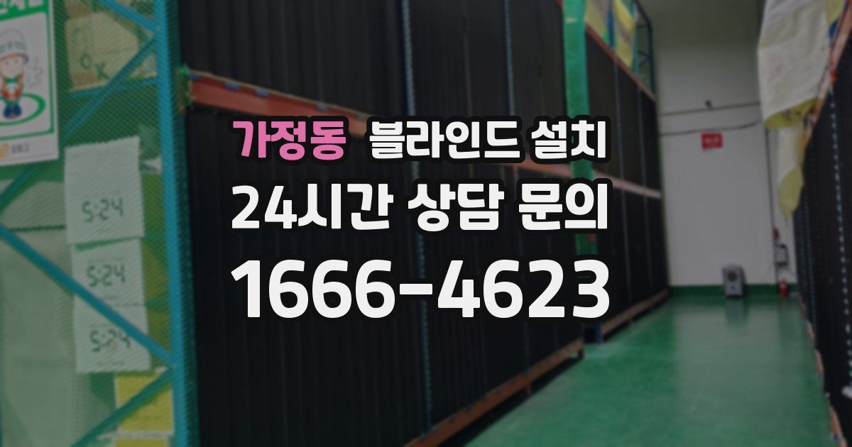 가정동 블라인드 설치