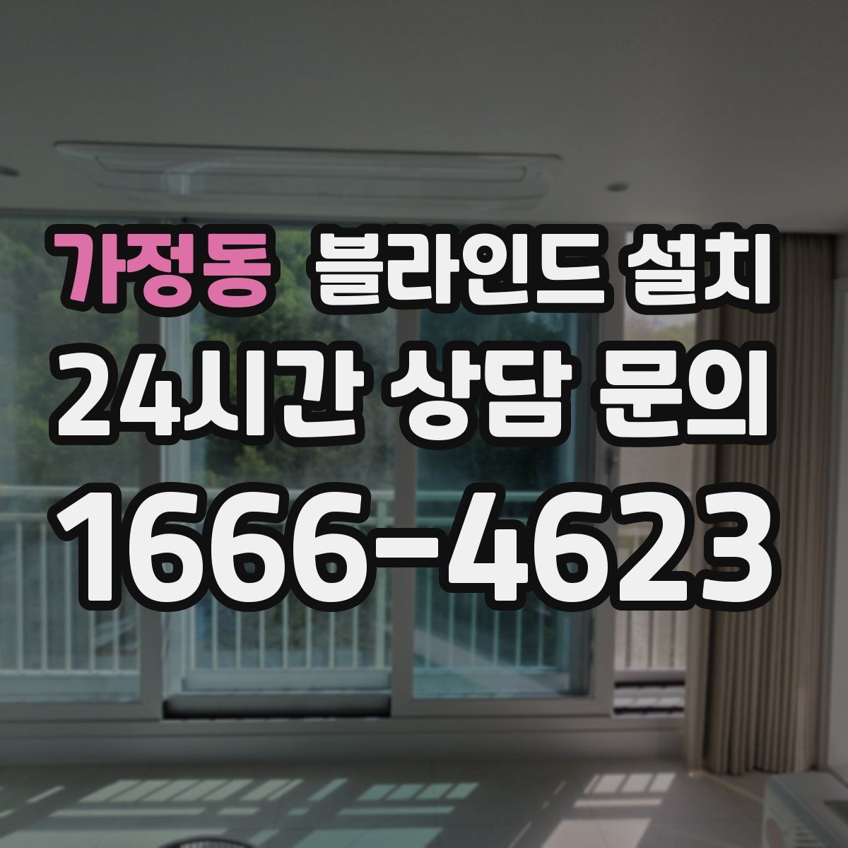 가정동 블라인드 설치