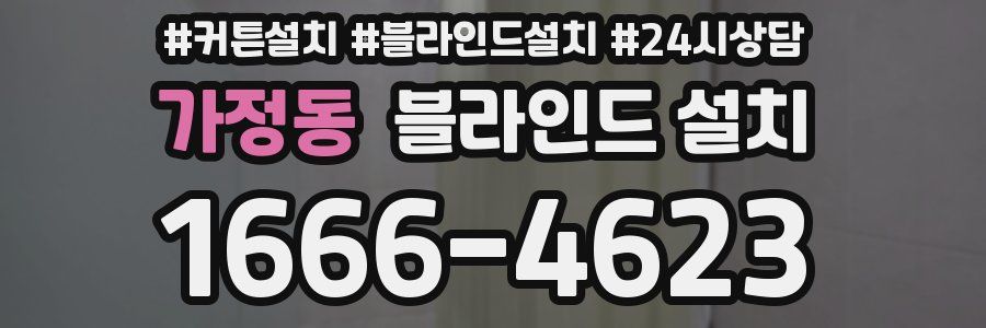 가정동 블라인드 설치