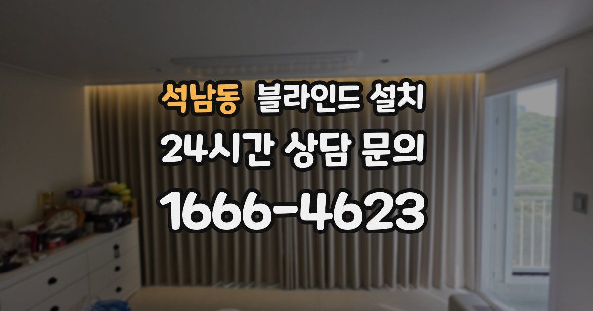 석남동 블라인드 설치