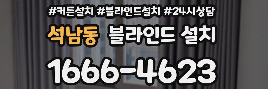 석남동 블라인드 설치