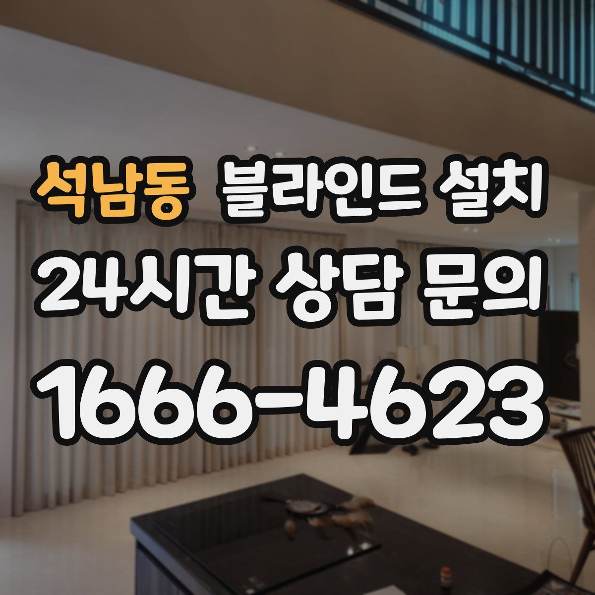 석남동 블라인드 설치