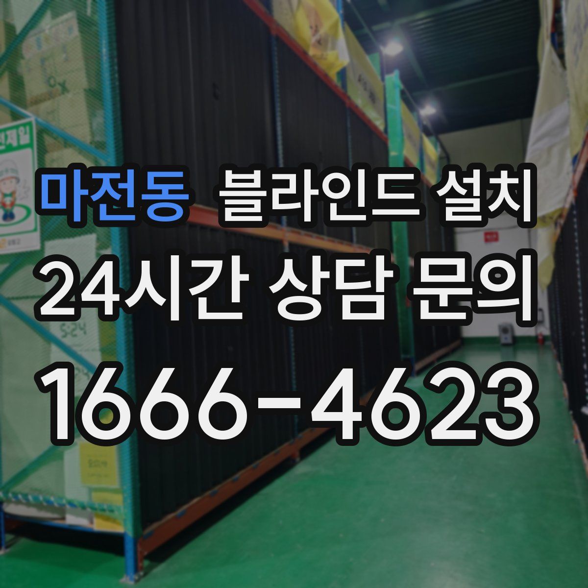 마전동 블라인드 설치