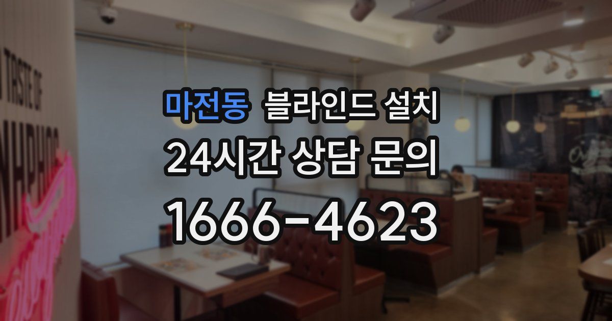 마전동 블라인드 설치