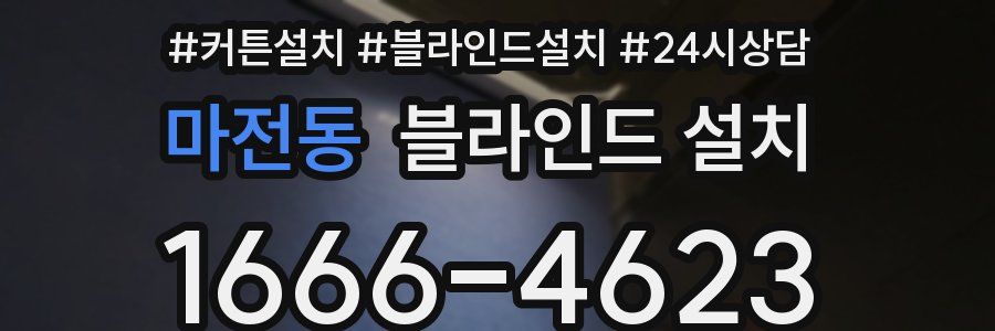 마전동 블라인드 설치