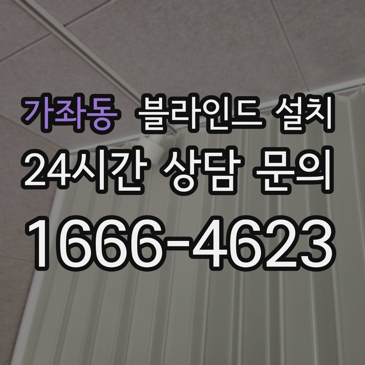 가좌동 블라인드 설치
