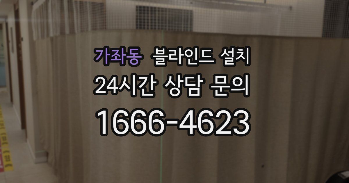 가좌동 블라인드 설치