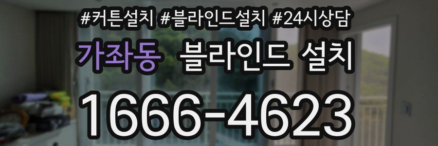 가좌동 블라인드 설치