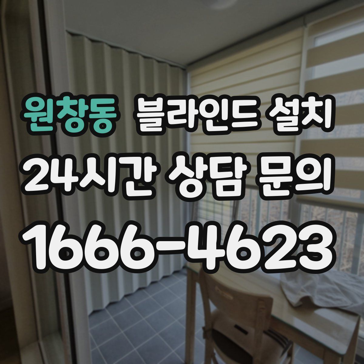 원창동 블라인드 설치