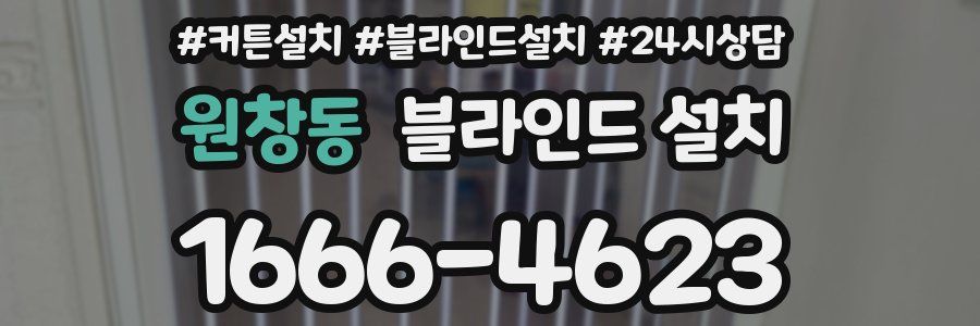 원창동 블라인드 설치