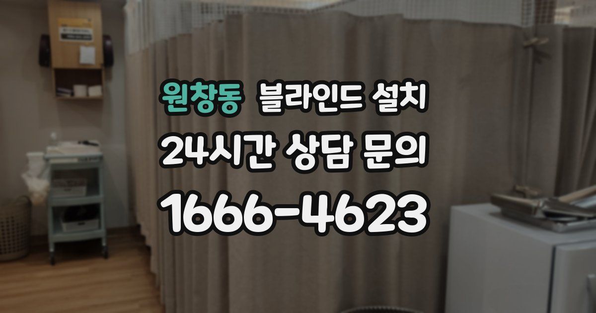 원창동 블라인드 설치