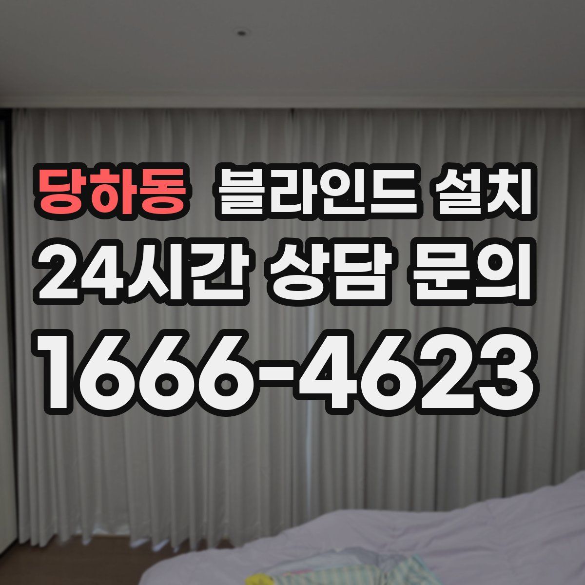 당하동 블라인드 설치
