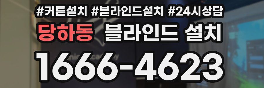 당하동 블라인드 설치
