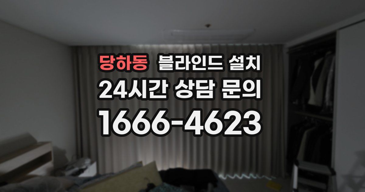 당하동 블라인드 설치