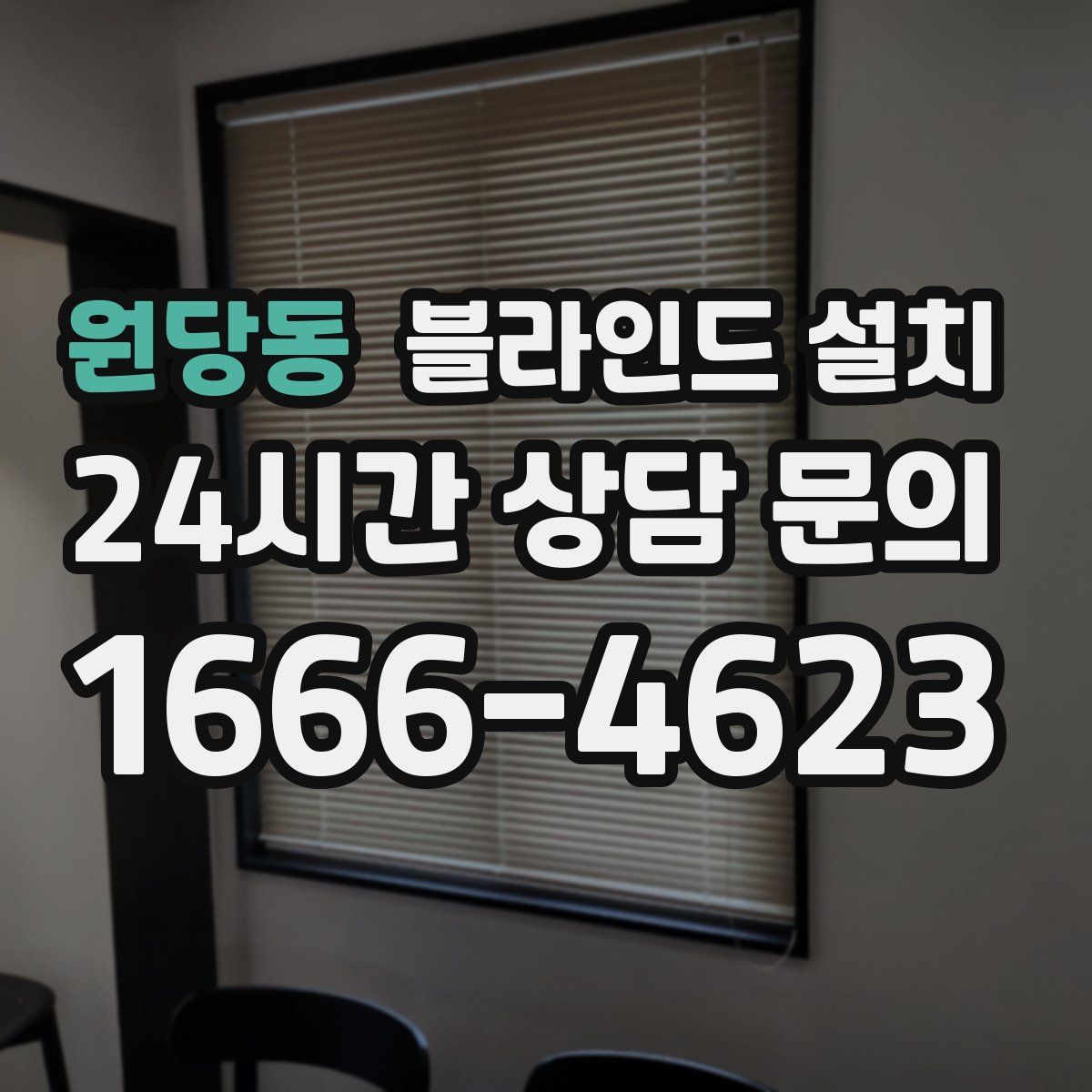 원당동 블라인드 설치