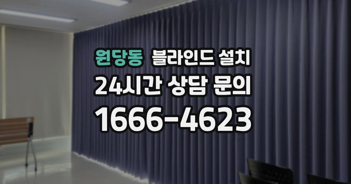 원당동 블라인드 설치