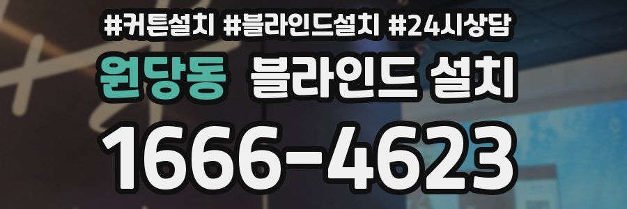 원당동 블라인드 설치