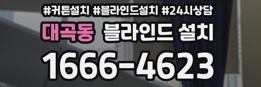 대곡동 블라인드 설치