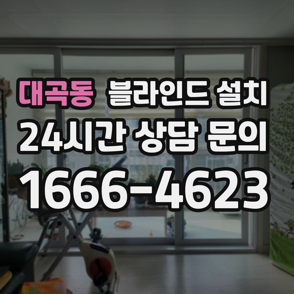 대곡동 블라인드 설치