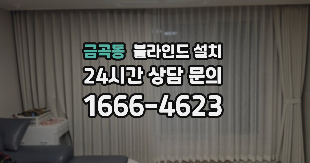 금곡동 블라인드 설치