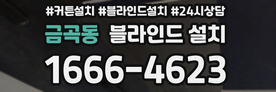 금곡동 블라인드 설치