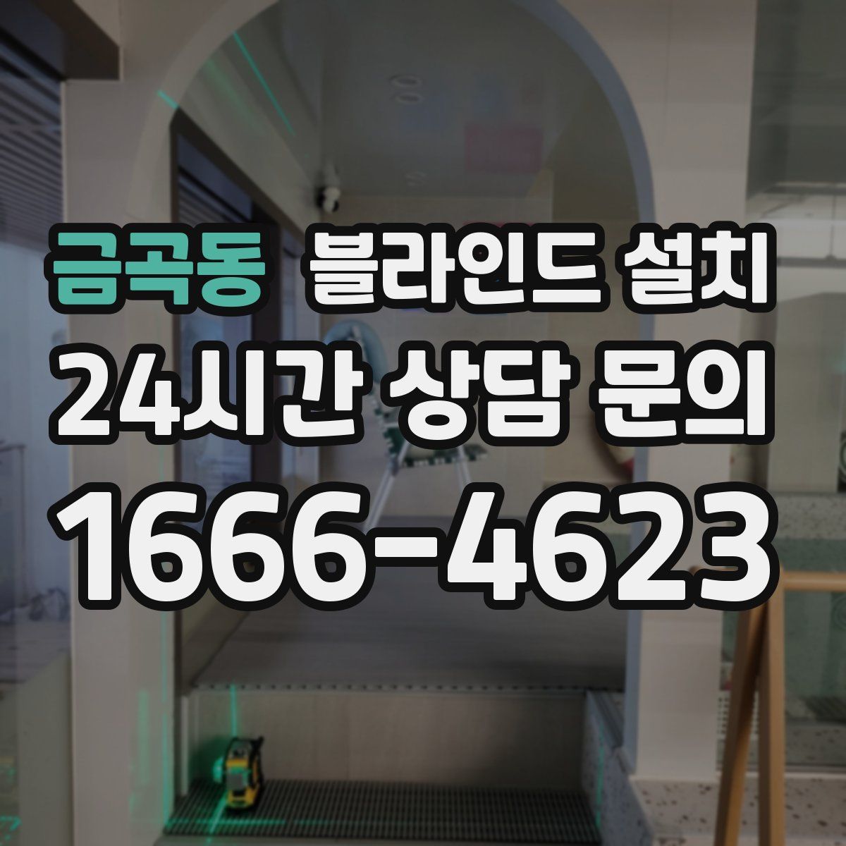 금곡동 블라인드 설치