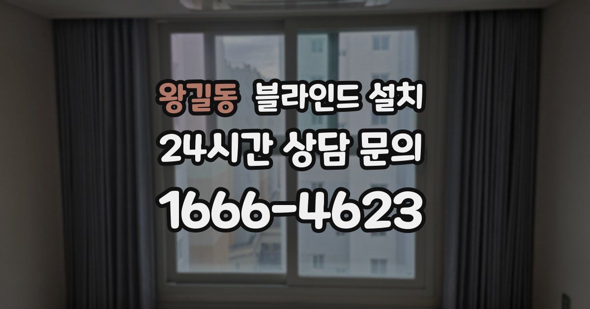 왕길동 블라인드 설치