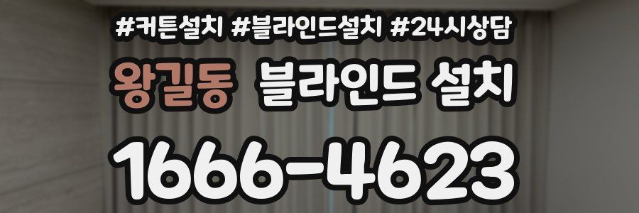왕길동 블라인드 설치