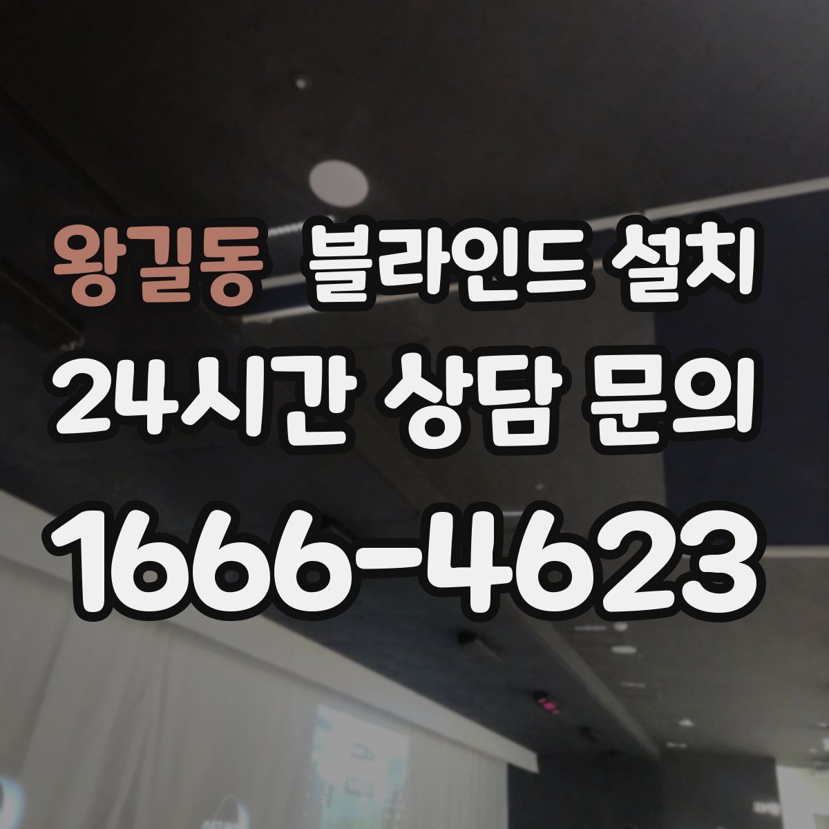 왕길동 블라인드 설치