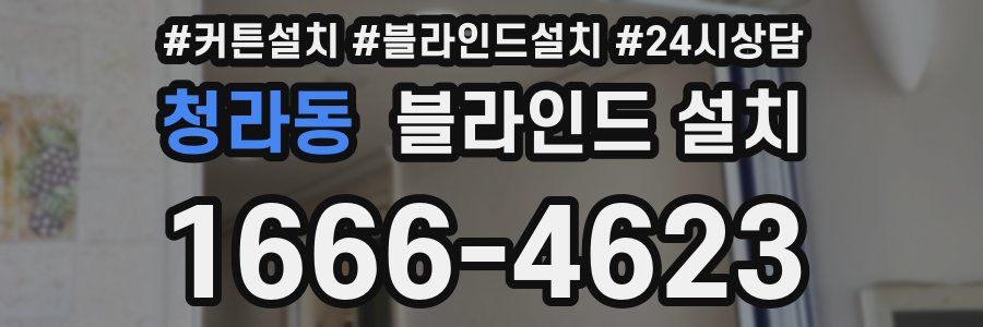 청라동 블라인드 설치