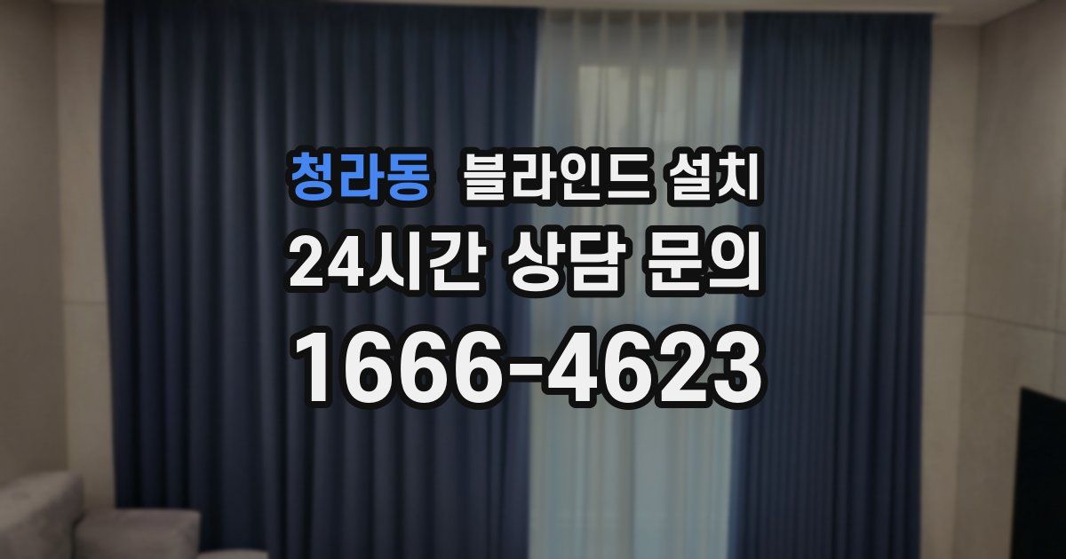 청라동 블라인드 설치
