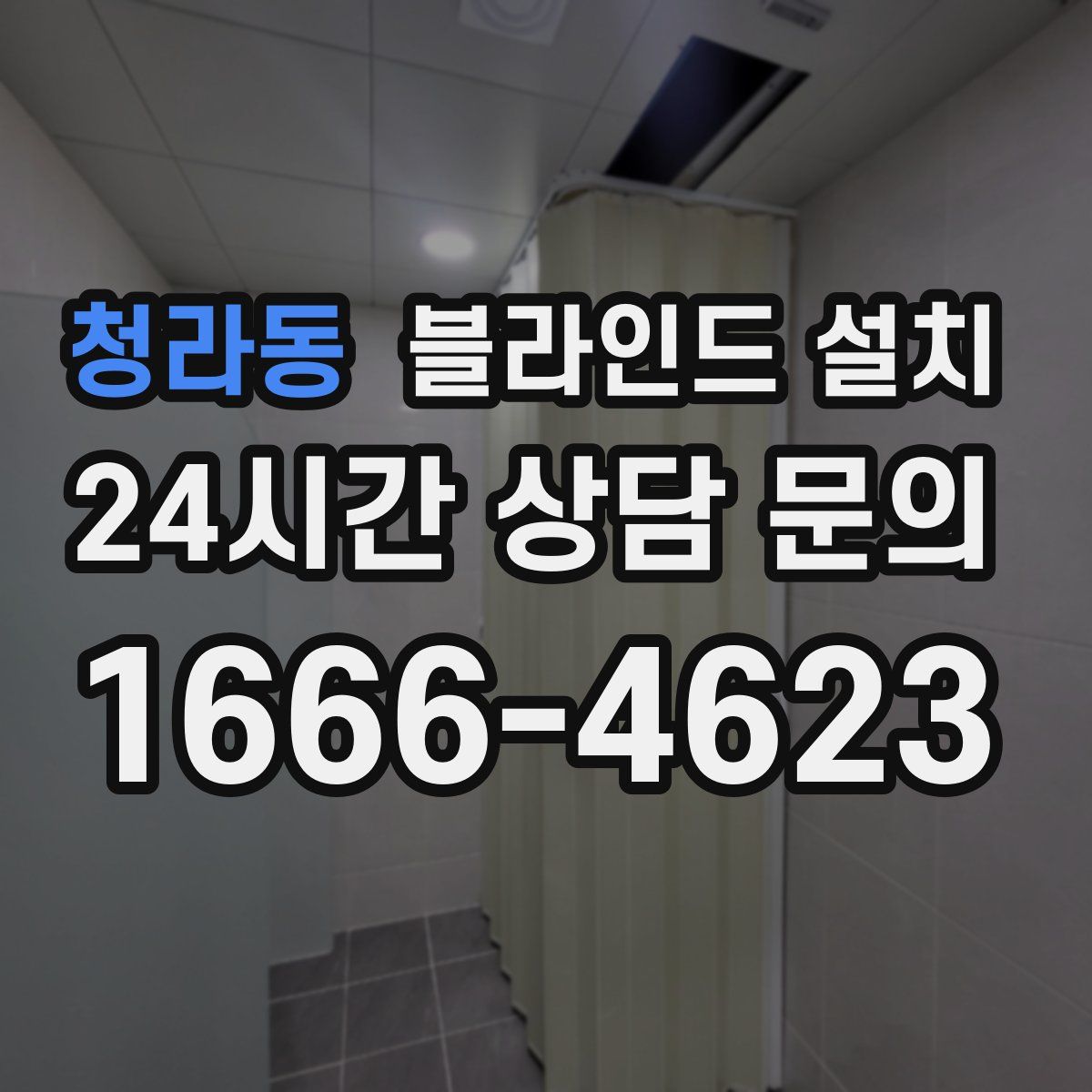 청라동 블라인드 설치