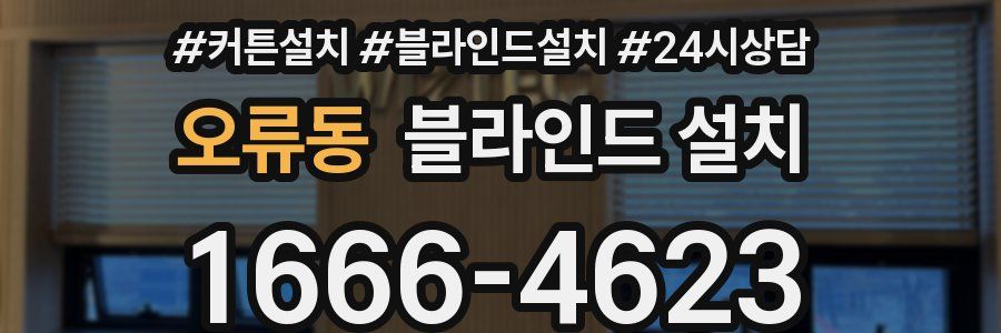 오류동 블라인드 설치