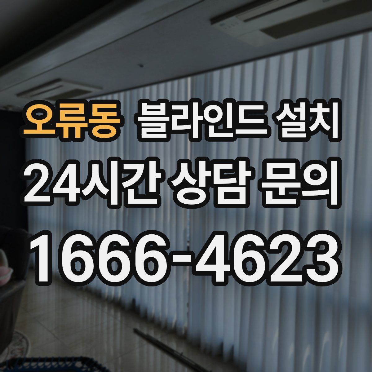 오류동 블라인드 설치