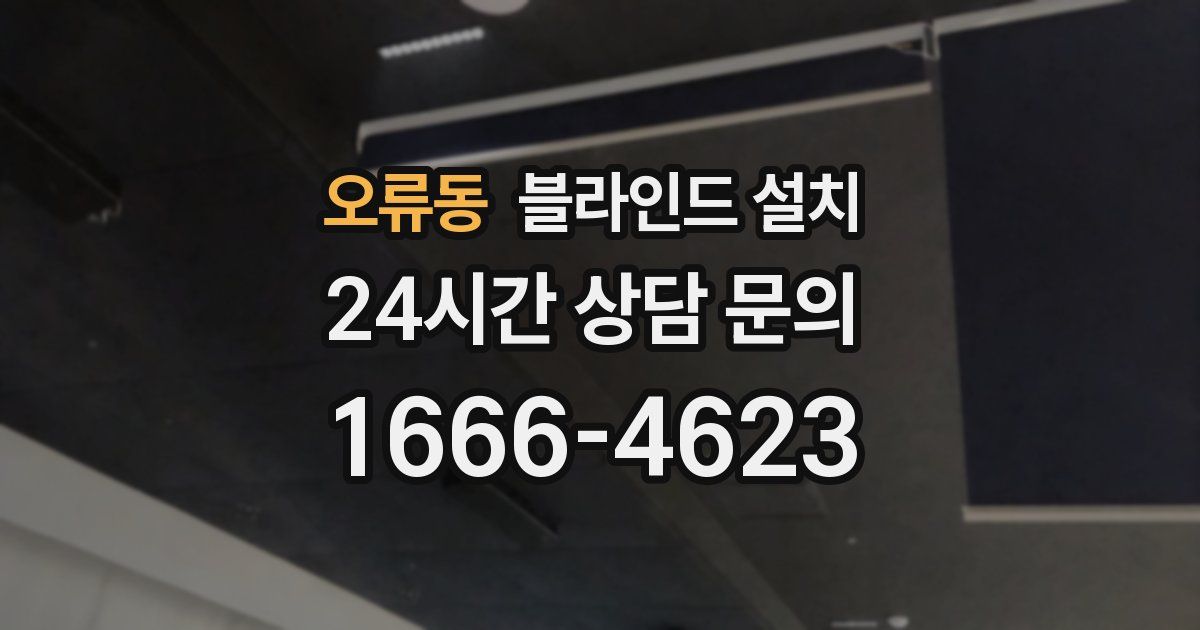 오류동 블라인드 설치