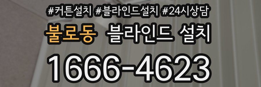불로동 블라인드 설치