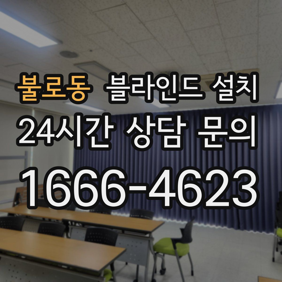불로동 블라인드 설치