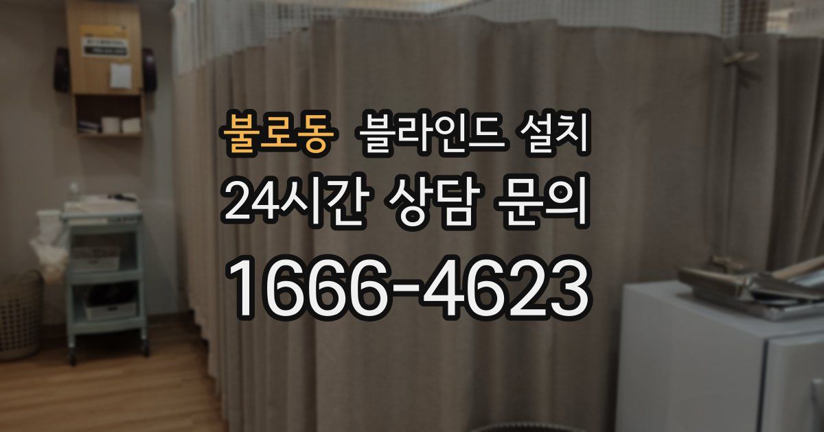 불로동 블라인드 설치