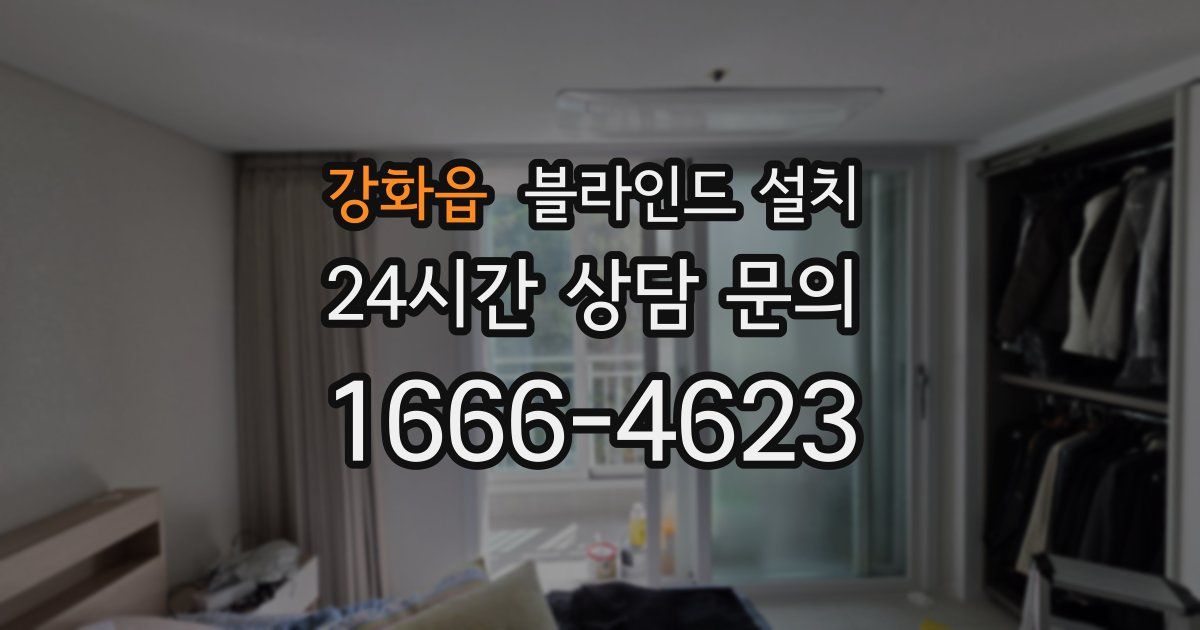 강화읍 블라인드 설치