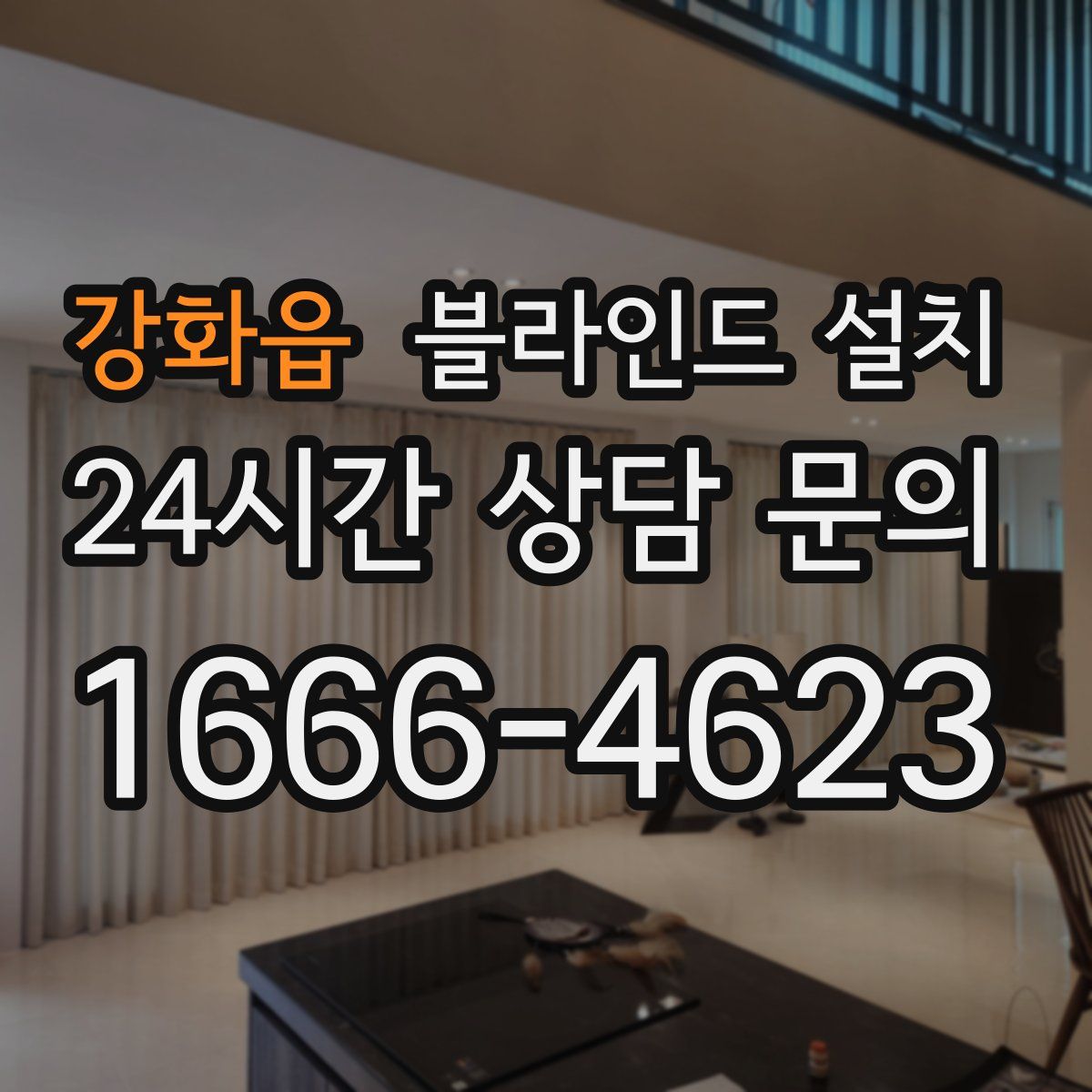 강화읍 블라인드 설치