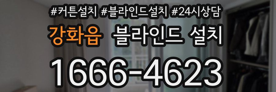 강화읍 블라인드 설치