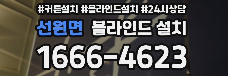 선원면 블라인드 설치