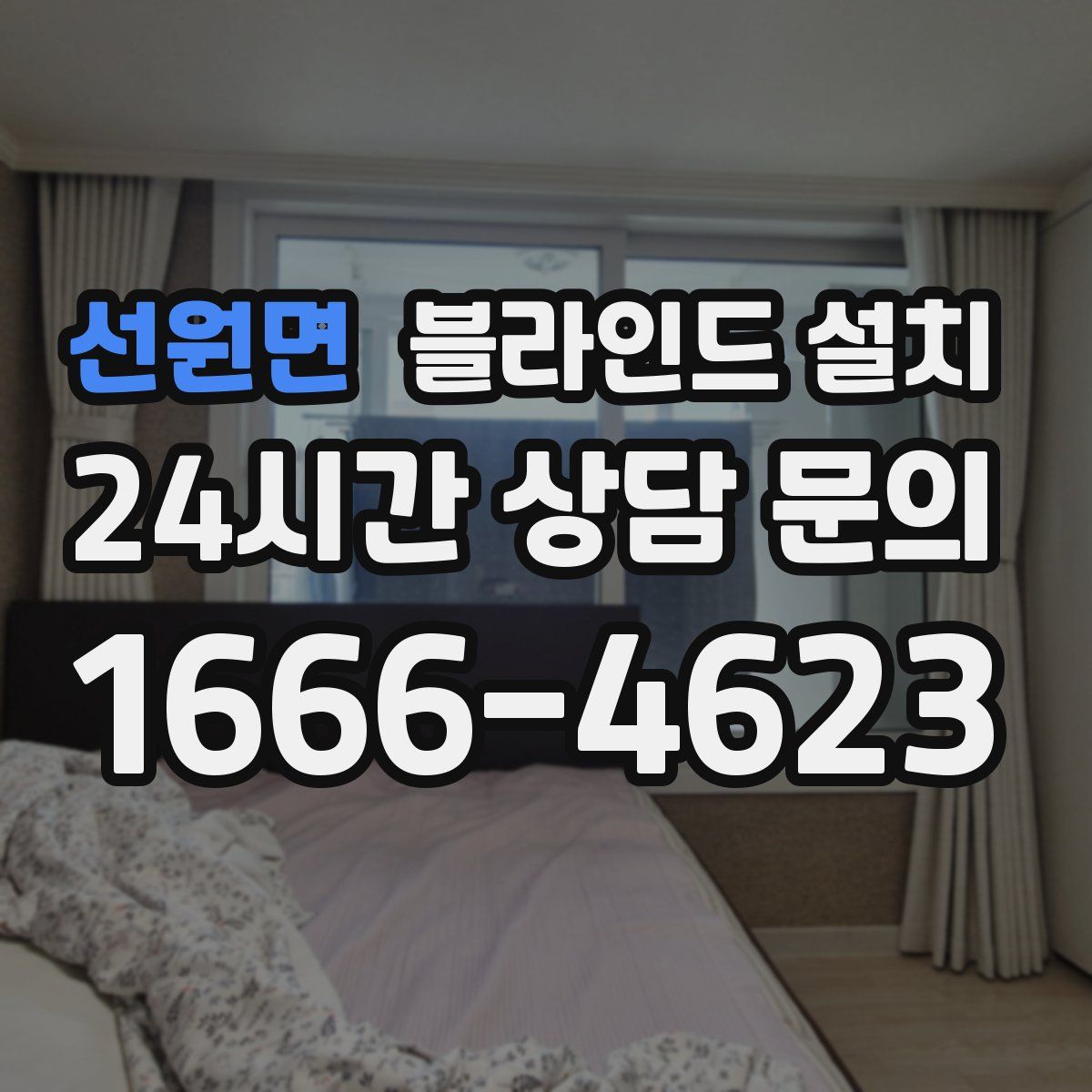 선원면 블라인드 설치
