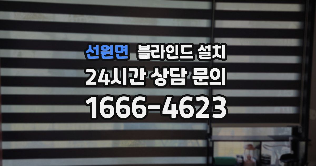 선원면 블라인드 설치