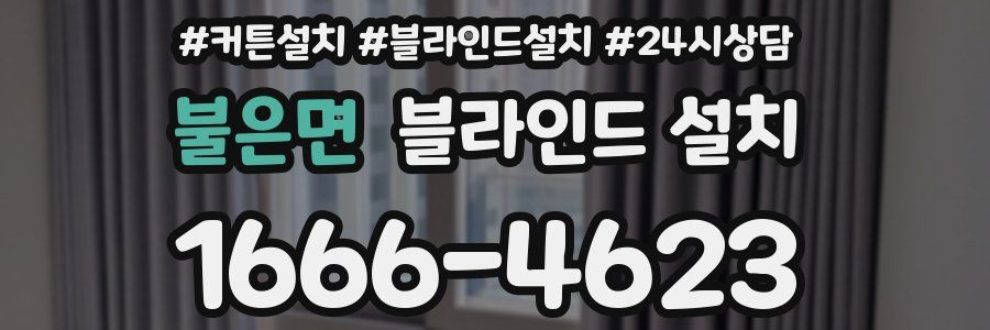 불은면 블라인드 설치