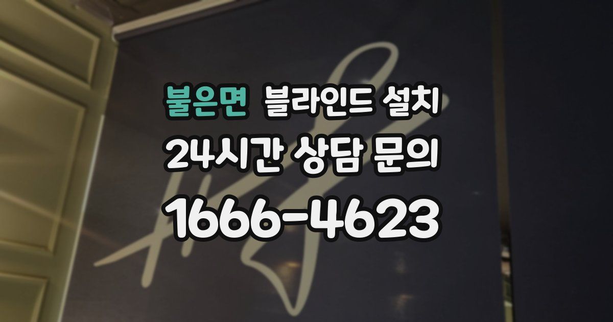 불은면 블라인드 설치